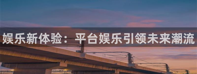 三牛娱乐：娱乐新体验：平台娱乐引领未来潮流