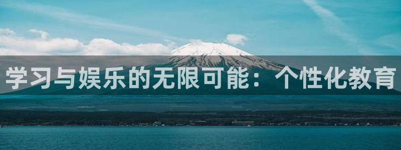 三牛娱乐：学习与娱乐的无限可能：个性化教育