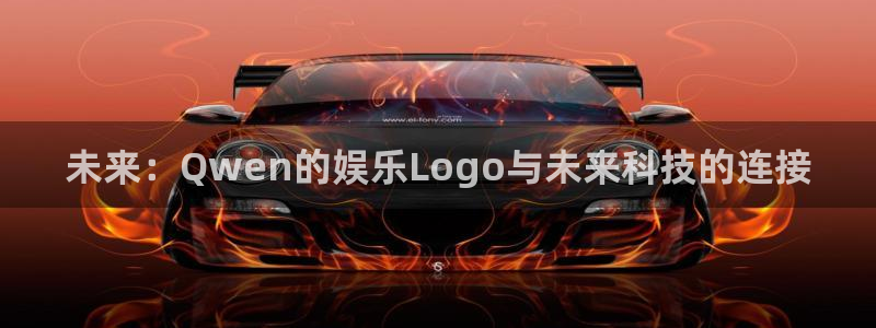 三牛娱乐：未来：Qwen的娱乐Logo与未来科技的连接