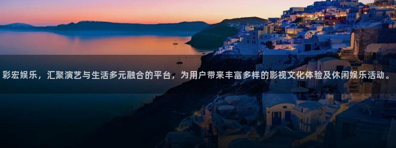 三牛娱乐：彩宏娱乐，汇聚演艺与生活多元融合的平台，为用户带来丰富多样的影视文化体验及休闲娱乐活动。