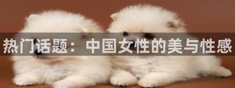 三牛娱乐：热门话题：中国女性的美与性感