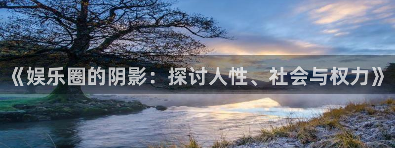 三牛娱乐：《娱乐圈的阴影：探讨人性、社会与权力》