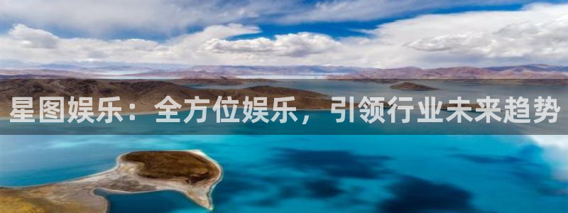 三牛娱乐：星图娱乐：全方位娱乐，引领行业未来趋势