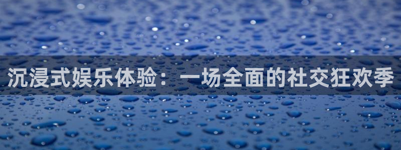 三牛娱乐：沉浸式娱乐体验：一场全面的社交狂欢季