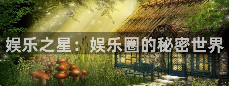 三牛娱乐：娱乐之星：娱乐圈的秘密世界