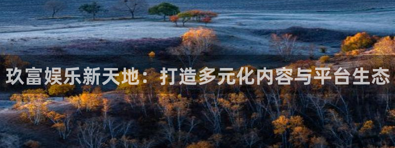 三牛娱乐：玖富娱乐新天地：打造多元化内容与平台生态