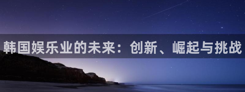 三牛娱乐：韩国娱乐业的未来：创新、崛起与挑战