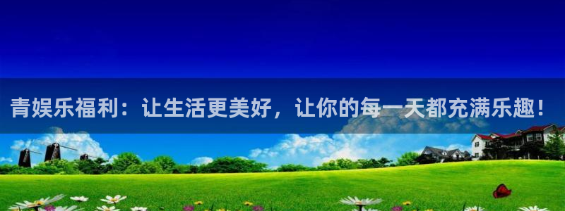 三牛娱乐：青娱乐福利：让生活更美好，让你的每一天都充满乐趣！