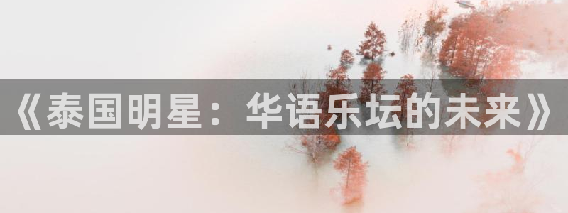 三牛娱乐：《泰国明星：华语乐坛的未来》