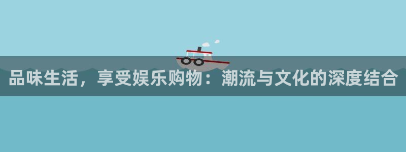 三牛娱乐：品味生活，享受娱乐购物：潮流与文化的深度结合