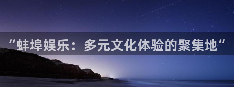 三牛娱乐：“蚌埠娱乐：多元文化体验的聚集地”