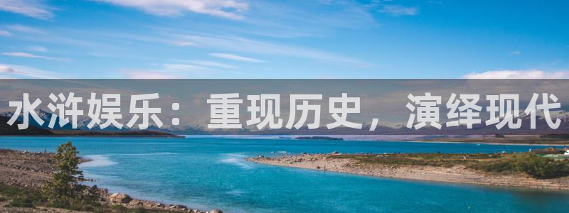 三牛娱乐：水浒娱乐：重现历史，演绎现代