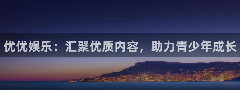 三牛娱乐：优优娱乐：汇聚优质内容，助力青少年成长