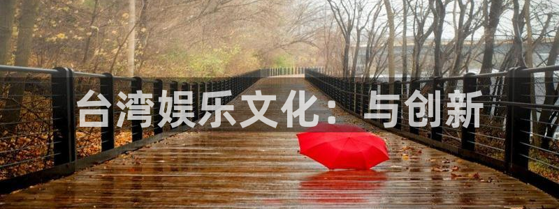 三牛娱乐：台湾娱乐文化：与创新