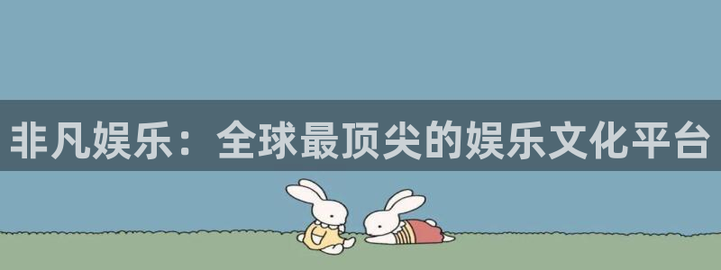 三牛娱乐：非凡娱乐：全球最顶尖的娱乐文化平台