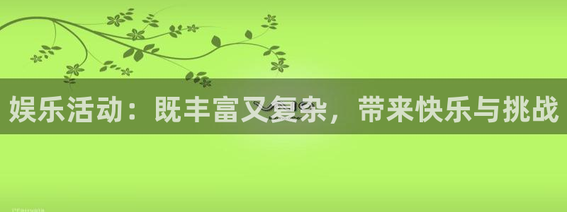 三牛娱乐：娱乐活动：既丰富又复杂，带来快乐与挑战